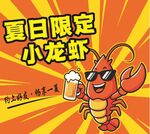 夏日限定小龙虾欢乐时光