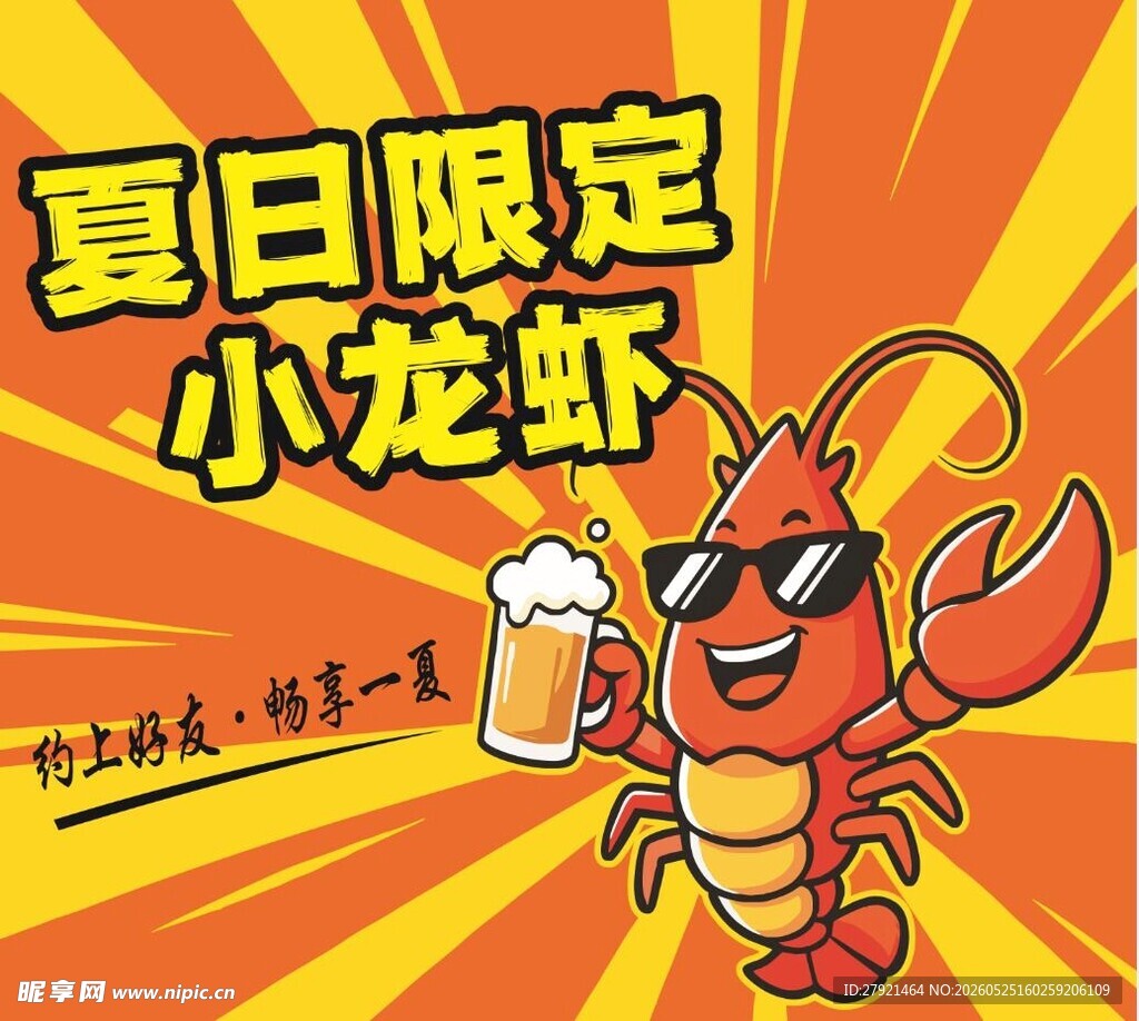 夏日限定小龙虾欢乐时光