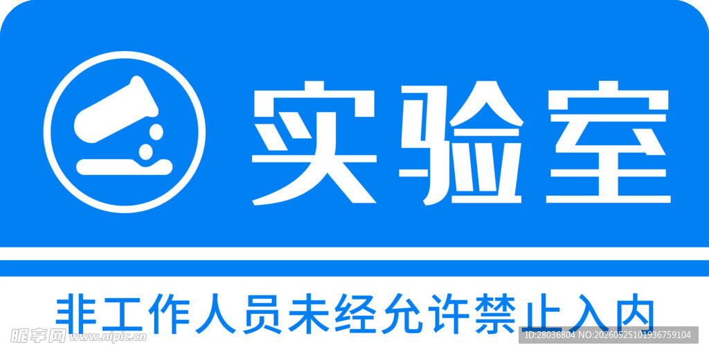 实验室标识牌  非请勿入
