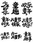 童趣儿童节文字艺术设计