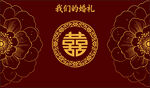 中式婚礼喜字装饰图案