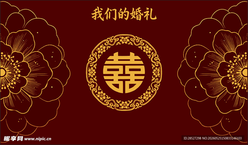 中式婚礼喜字装饰图案