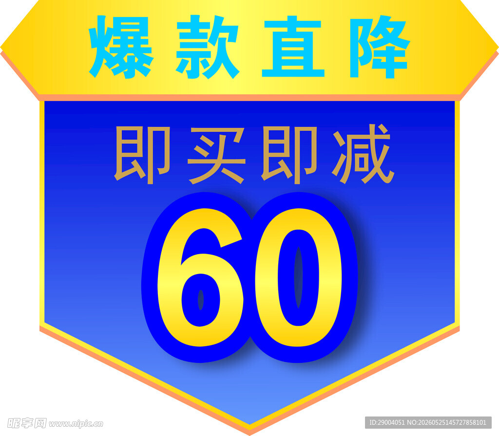 爆款直降60优惠标识