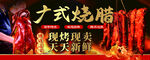 广式烧腊