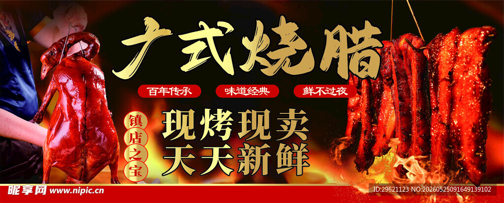 广式烧腊