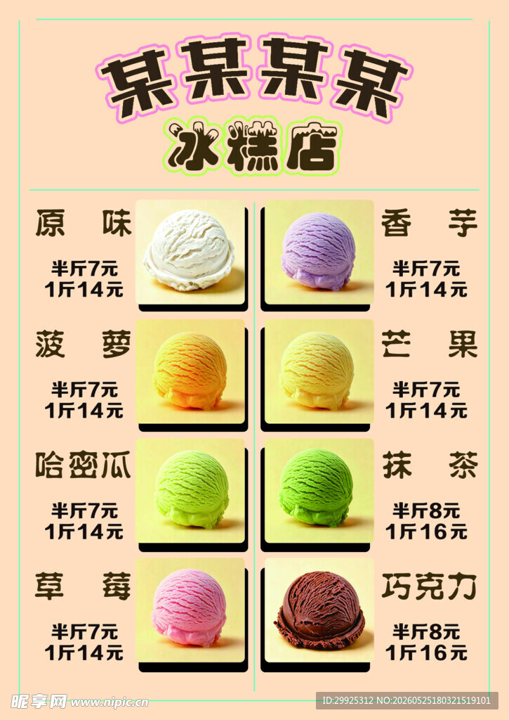 雪糕店菜单
