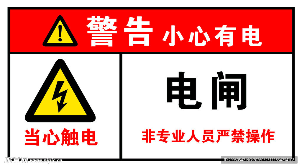 当心触电电阀警示标识
