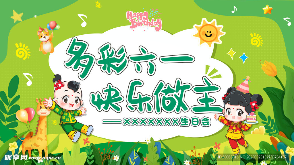 六一  儿童  生日 快乐  