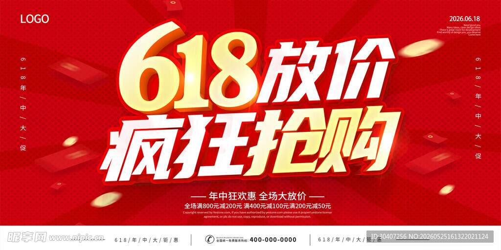 618放价疯狂抢购图片