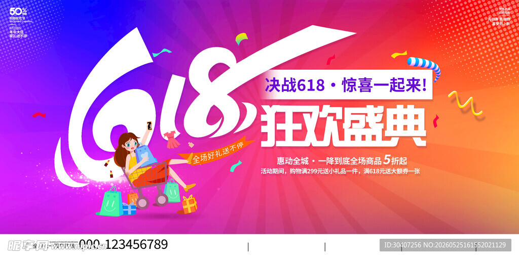 618狂欢盛典宣传海报