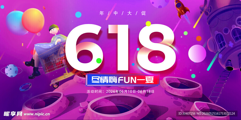 618疯狂购物节