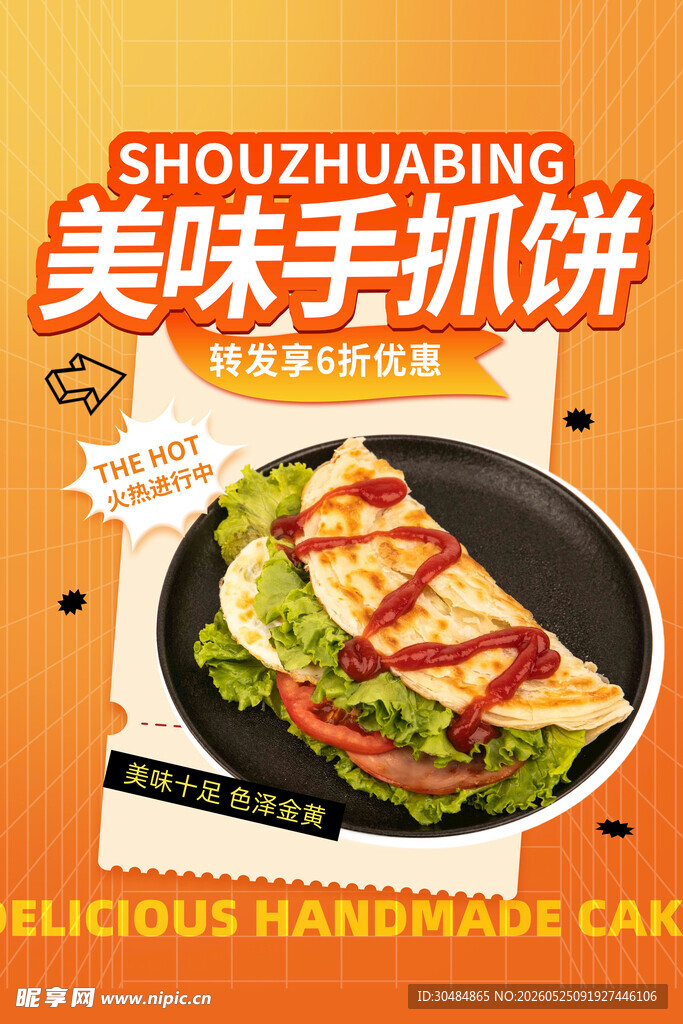 手抓饼