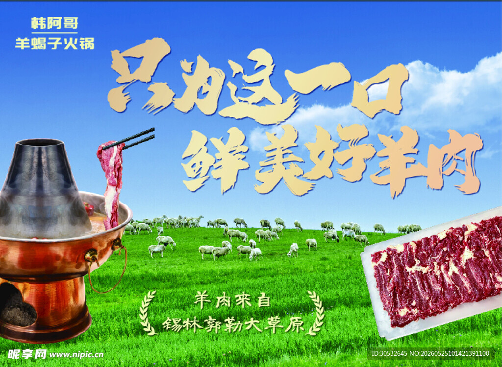 草原火锅