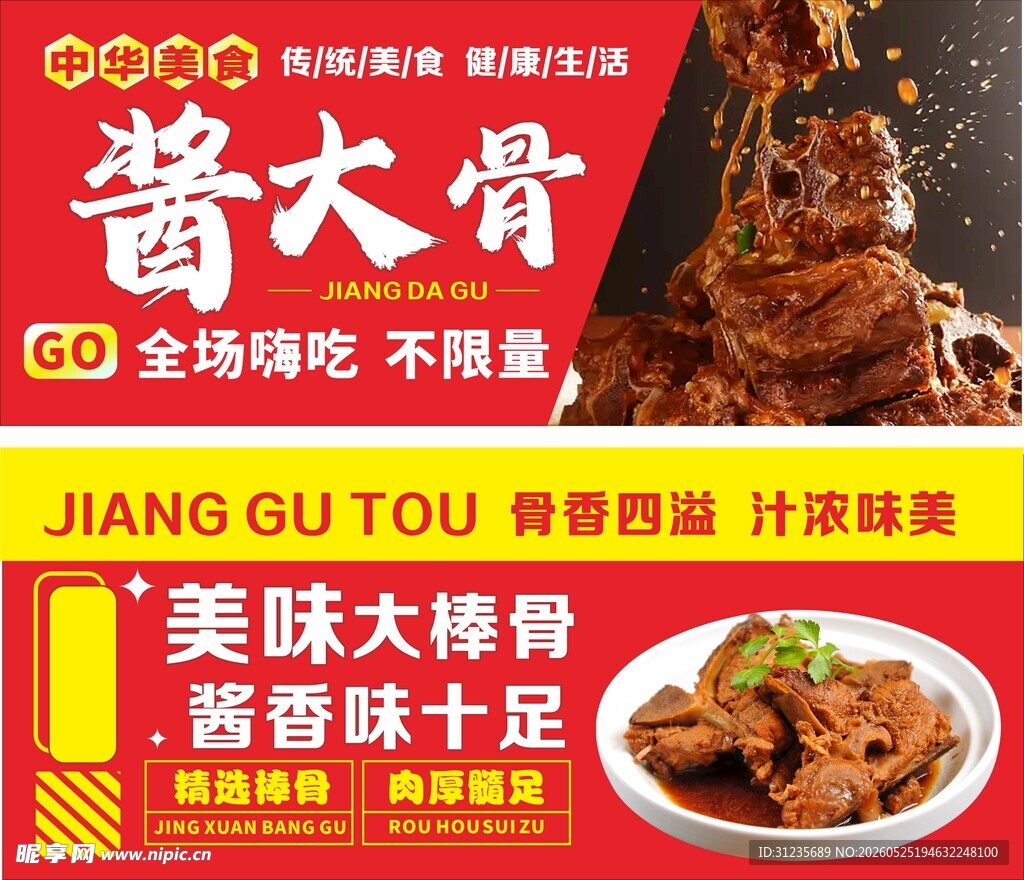 美味酱大骨