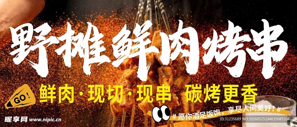 鲜肉烤串
