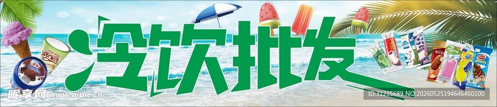 冷饮批发