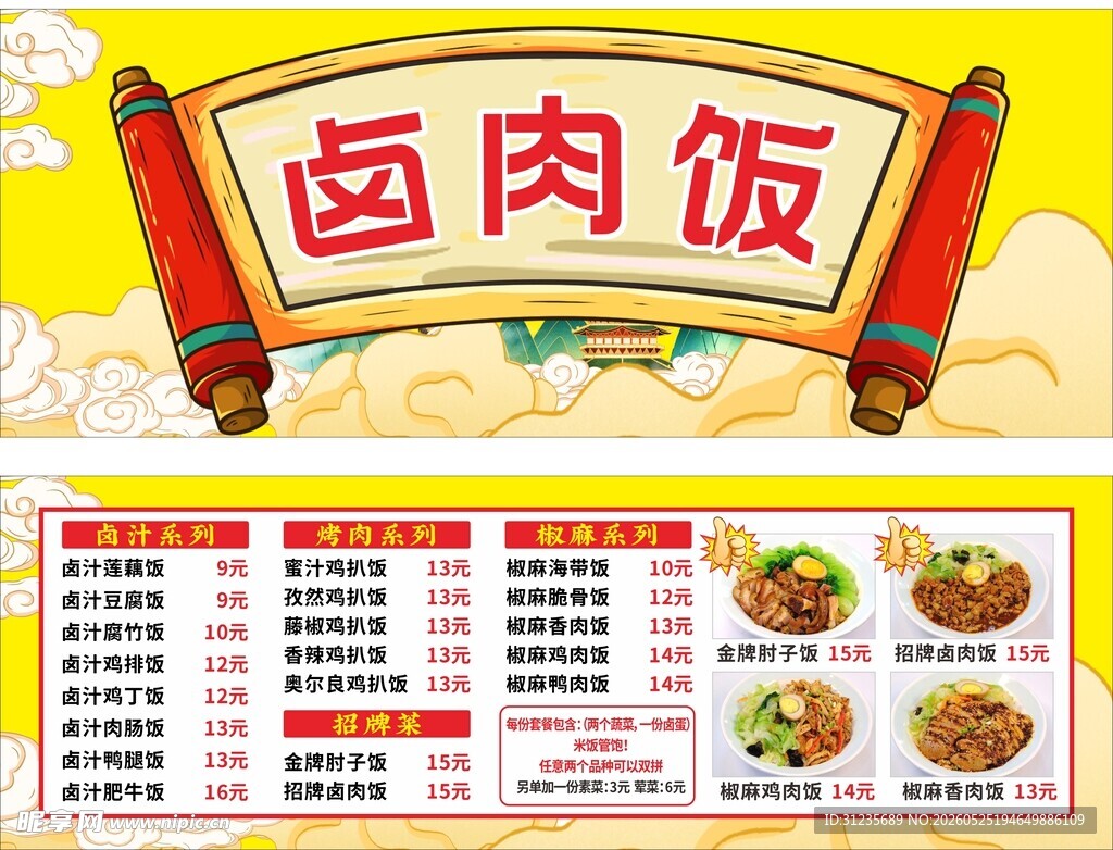 卤肉饭菜单展示