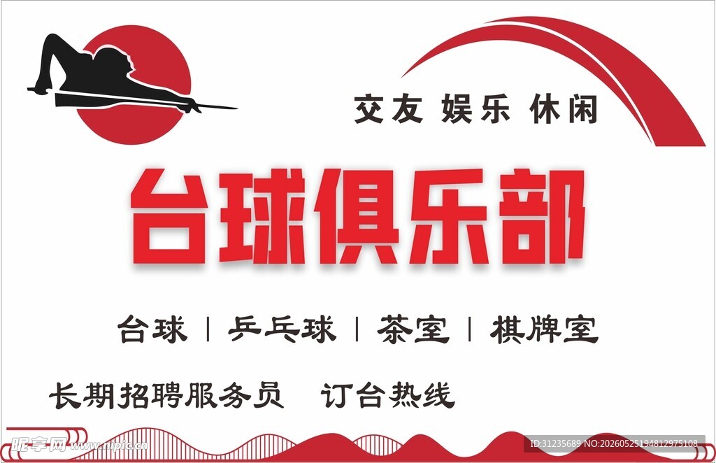 台球俱乐部文化墙