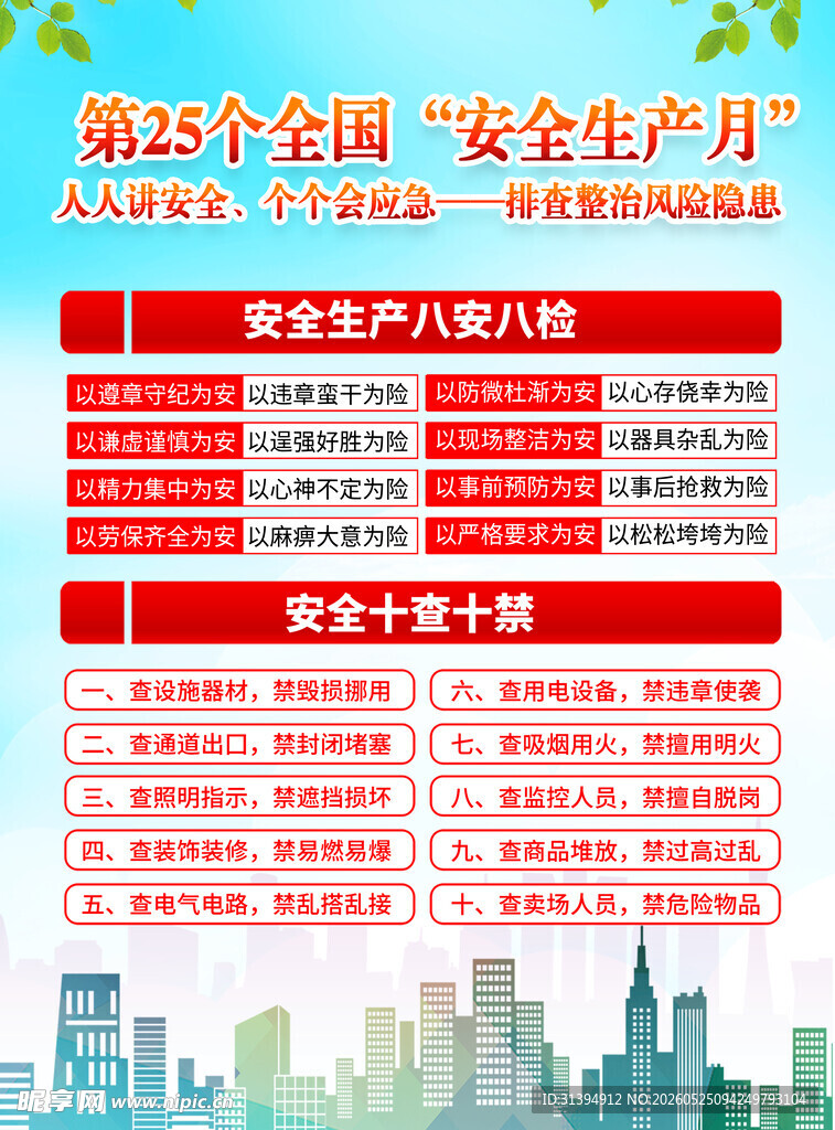 安全生产月