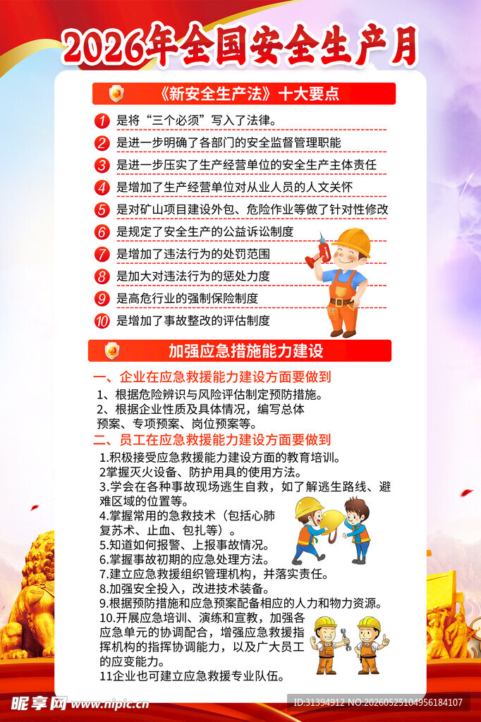 安全生产月