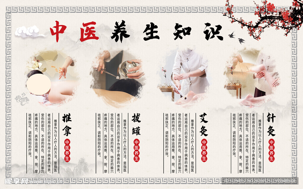中医养生知识宣传海报