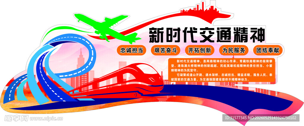 交通谱系精神
