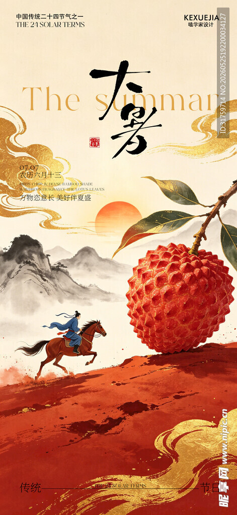 大暑