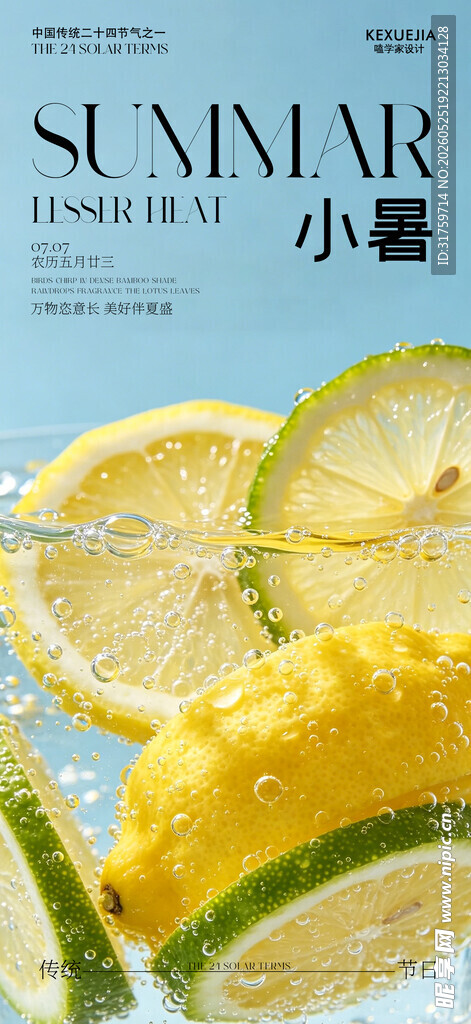 小暑海报 