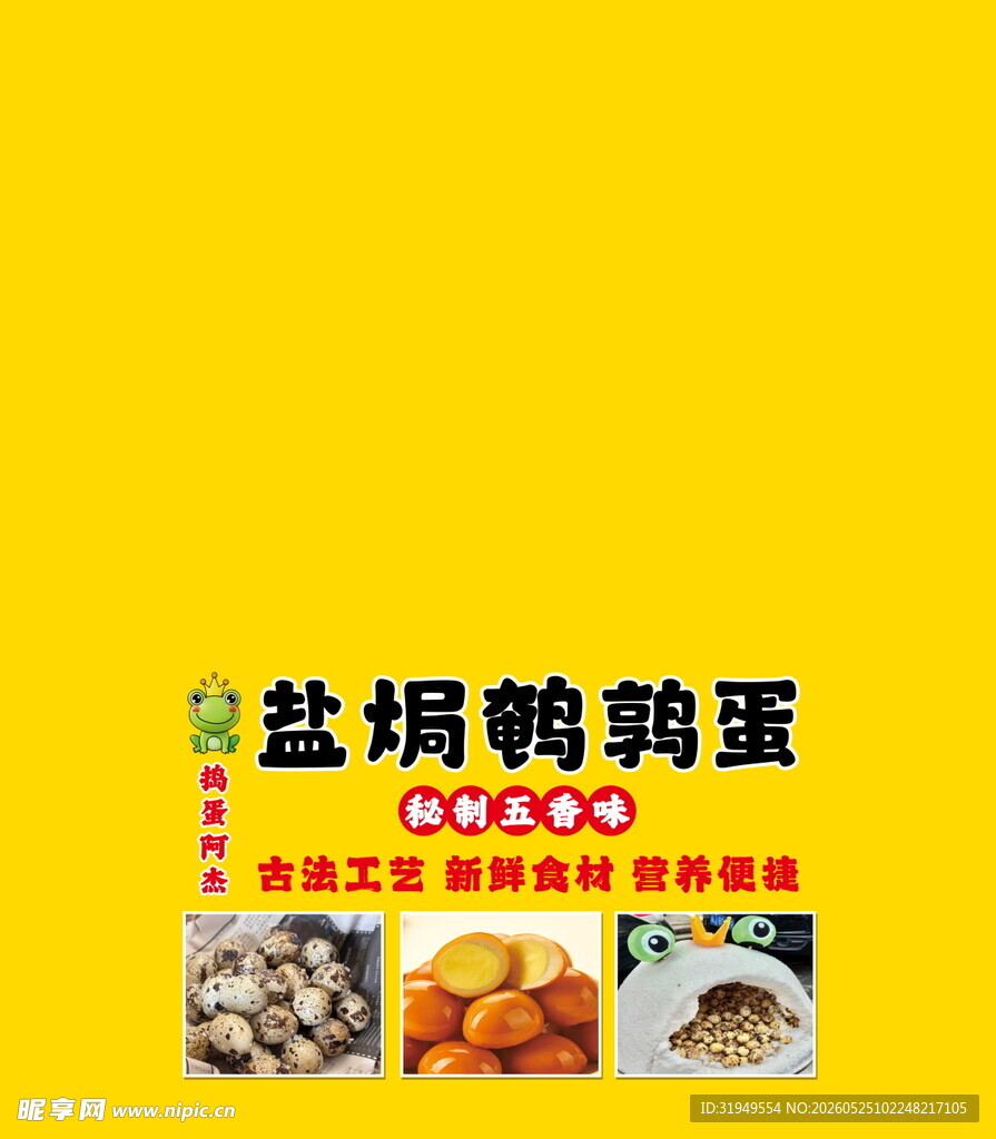 盐焗鹌鹑蛋宣传海报