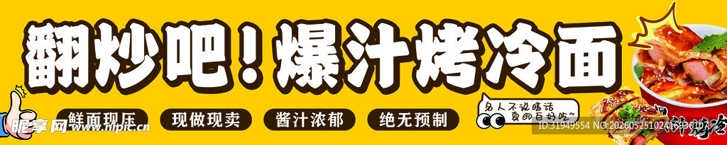 爆汁烤冷面