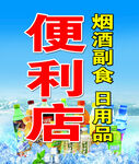 便利店烟副食日用品供应