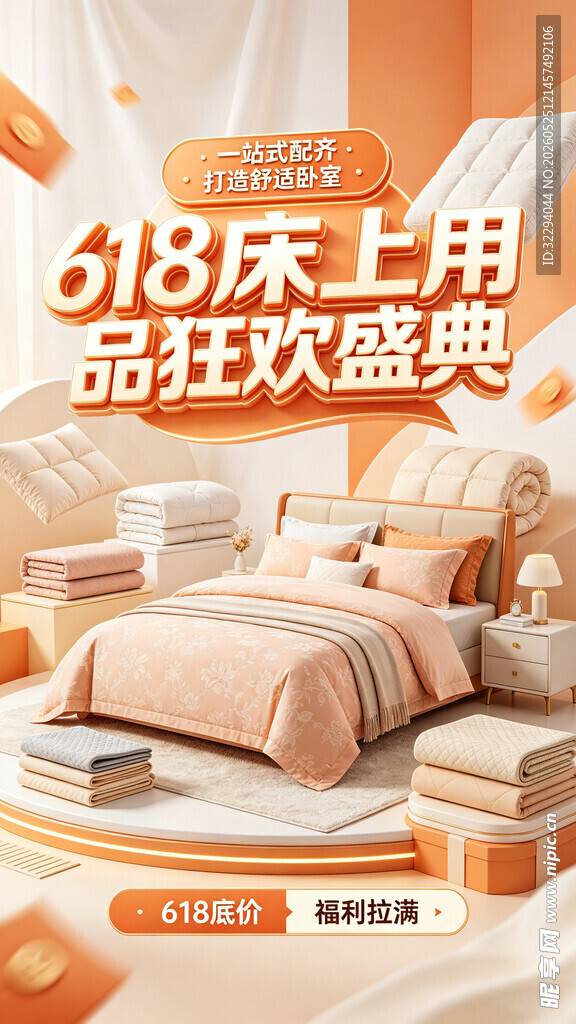 618床上用品狂欢盛典