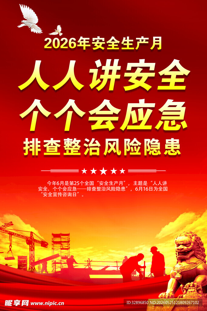 2026安全生产月