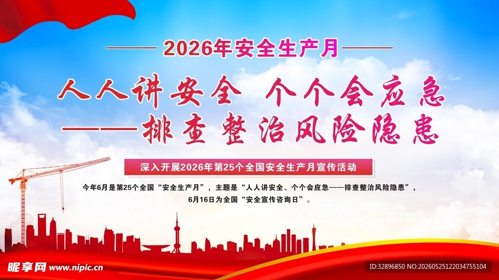 2026安全生产月