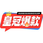 皇冠爆款异形标签