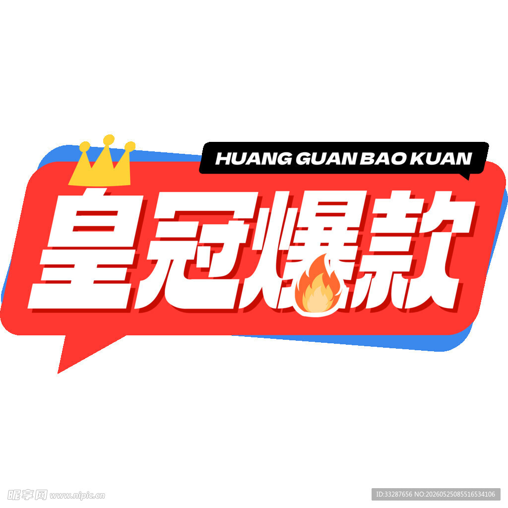 皇冠爆款异形标签