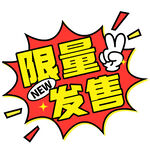 限量发售标签