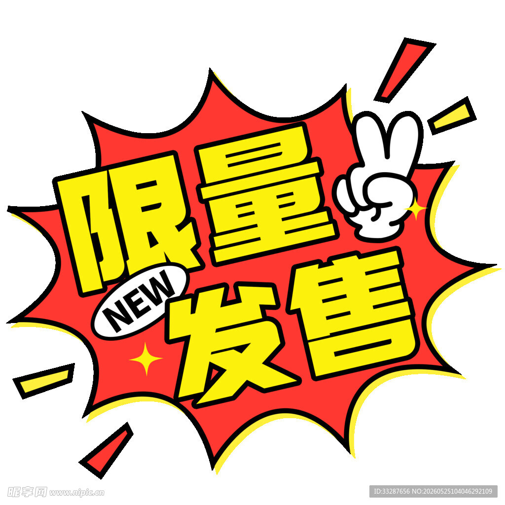 限量发售标签