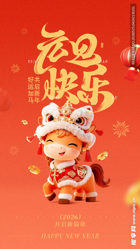 元旦节日祝福趣味感3D小马竖版
