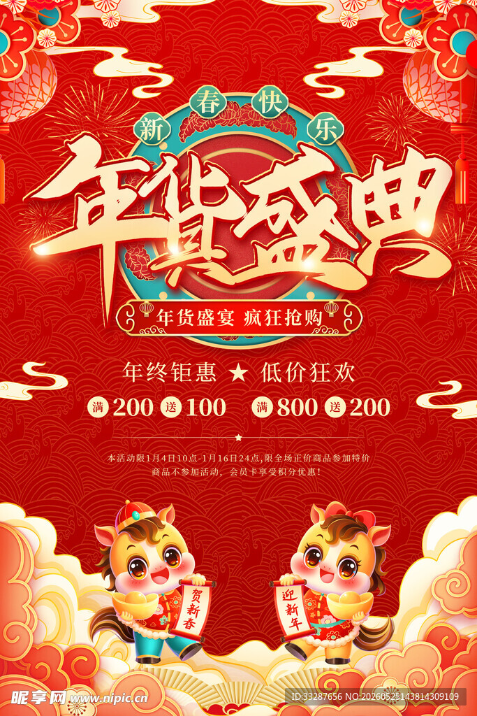 年货盛典海报