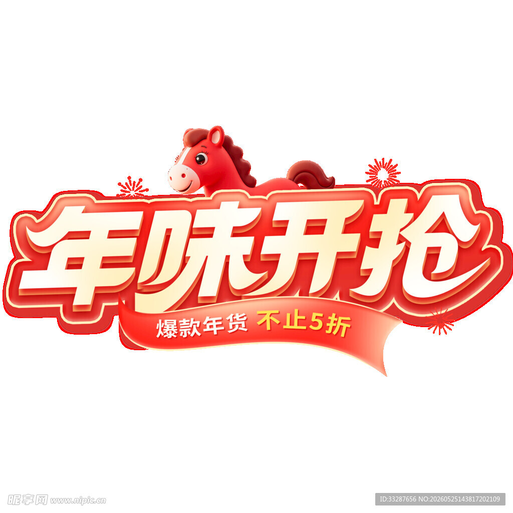 年货节竹烟花圆润描边艺术字