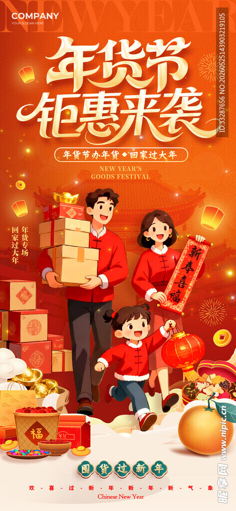 年货节宣传海报