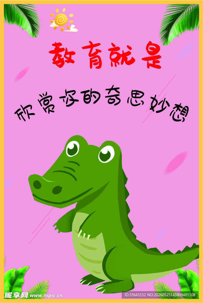 幼儿园海报