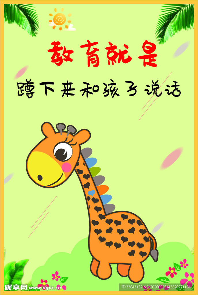 幼儿园海报