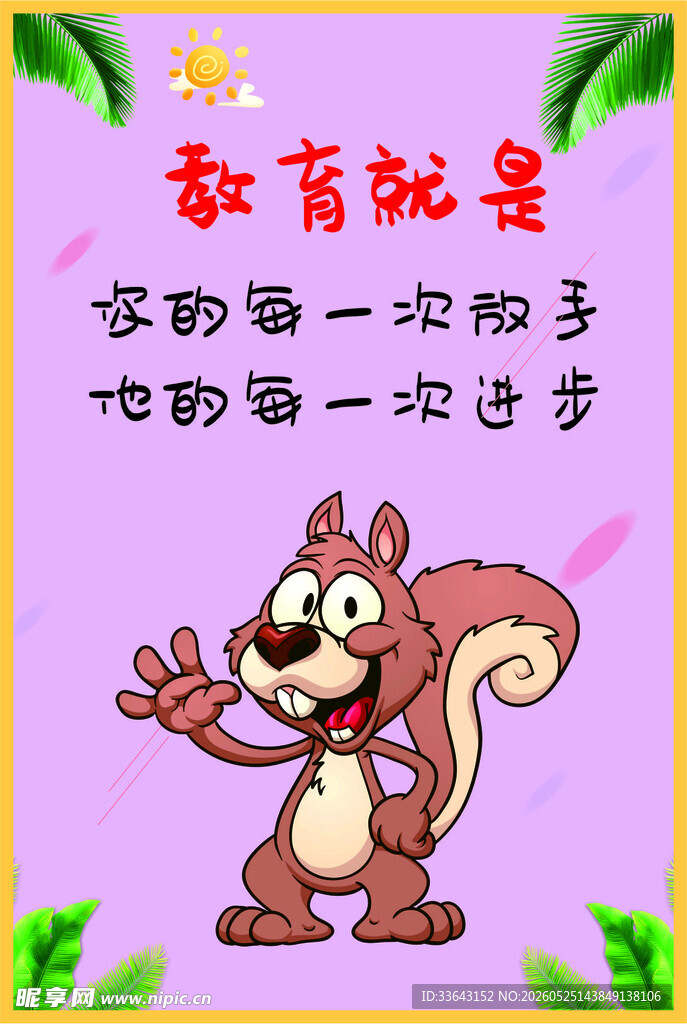 幼儿园海报挂画