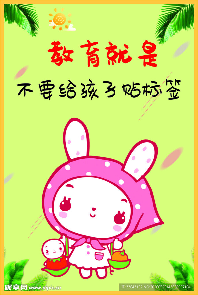 幼儿园海报