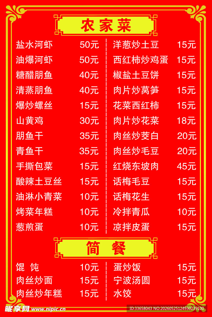 农家宴菜单展示