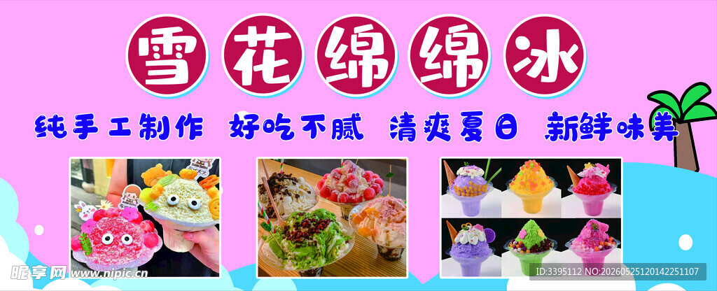 雪花绵绵冰