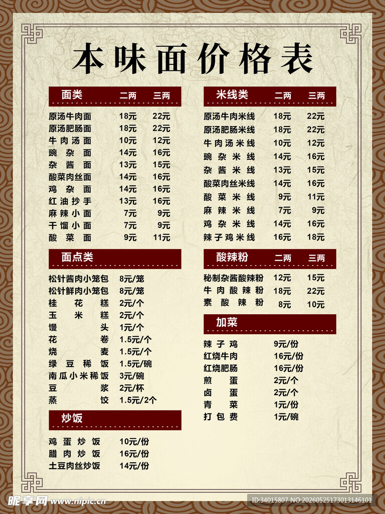 木味面价格表展示