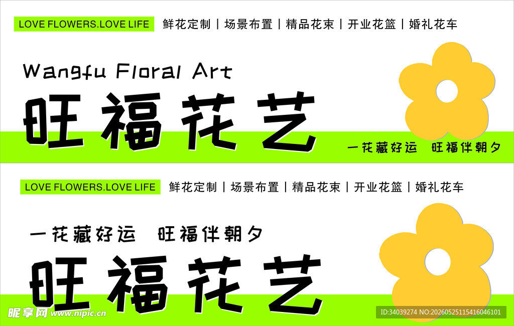 旺福花艺宣传招牌